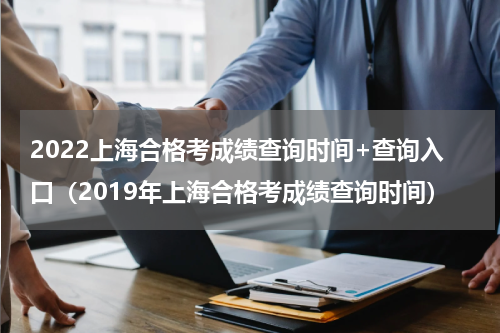 2022上海合格考成绩查询时间+查询入口（2019年上海合格考成绩查询时间）