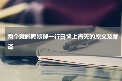 两个黄鹂鸣翠柳一行白鹭上青天的原文及翻译