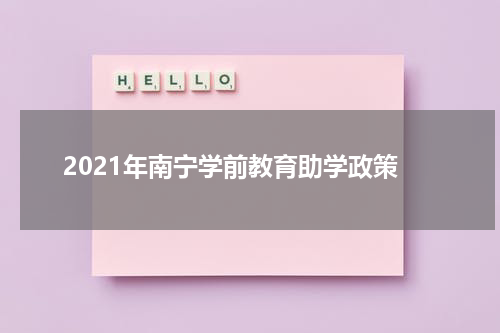 2021年南宁学前教育助学政策