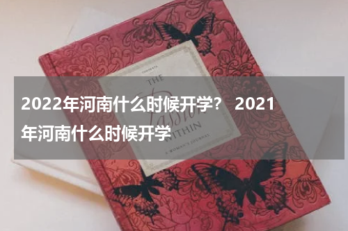 2022年河南什么时候开学？ 2021年河南什么时候开学
