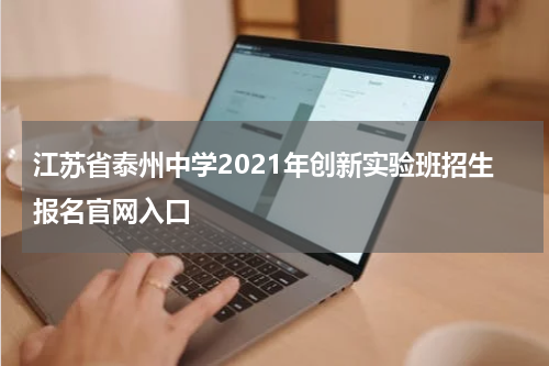 江苏省泰州中学2021年创新实验班招生报名官网入口