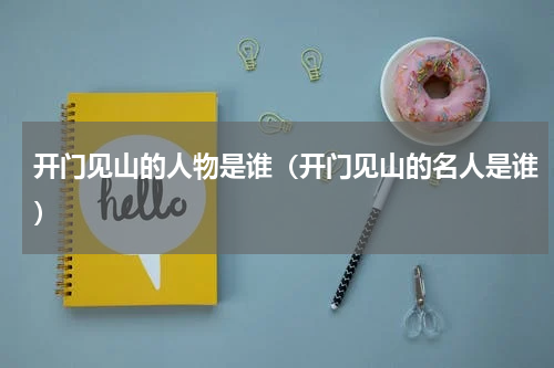 开门见山的人物是谁（开门见山的名人是谁）
