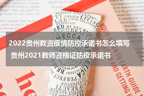 2022贵州教资疫情防控承诺书怎么填写 贵州2021教师资格证防疫承诺书