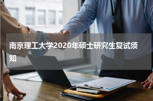 南京理工大学2020年硕士研究生复试须知
