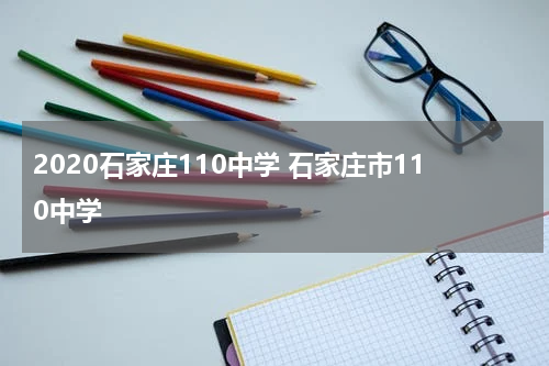 2020石家庄110中学 石家庄市110中学