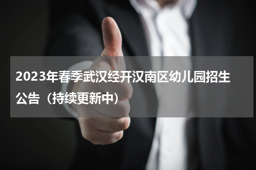 2023年春季武汉经开汉南区幼儿园招生公告（持续更新中）