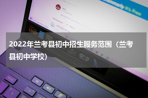 2022年兰考县初中招生服务范围（兰考县初中学校）