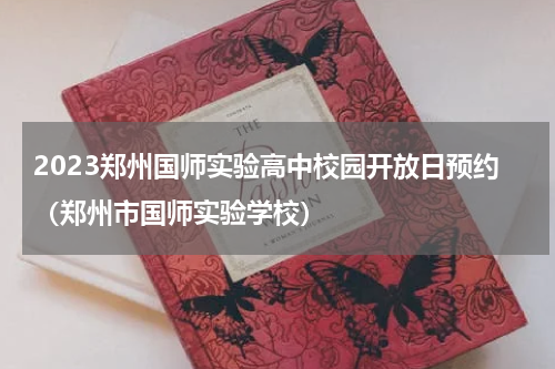 2023郑州国师实验高中校园开放日预约（郑州市国师实验学校）