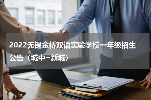 2022无锡金桥双语实验学校一年级招生公告（城中+新城）