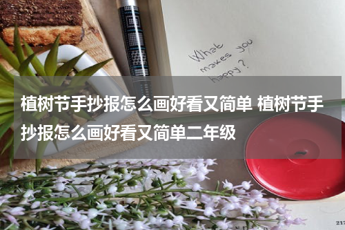 植树节手抄报怎么画好看又简单 植树节手抄报怎么画好看又简单二年级