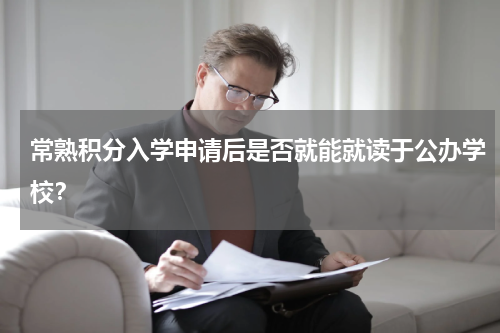 常熟积分入学申请后是否就能就读于公办学校？