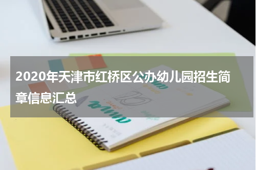 2020年天津市红桥区公办幼儿园招生简章信息汇总