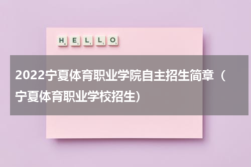 2022宁夏体育职业学院自主招生简章（宁夏体育职业学校招生）