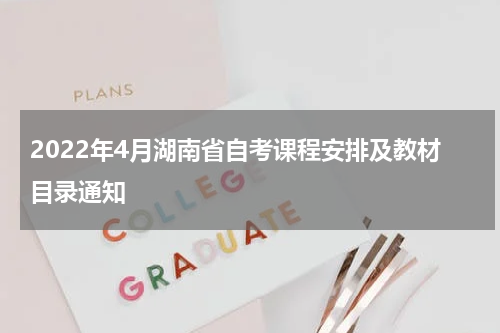 2022年4月湖南省自考课程安排及教材目录通知