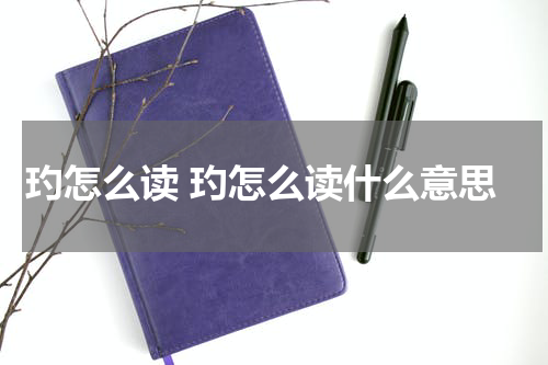 玓怎么读 玓怎么读什么意思