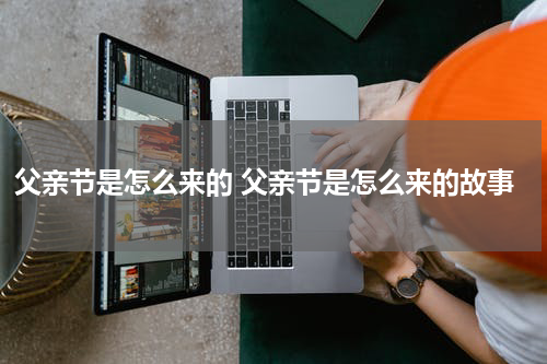 父亲节是怎么来的 父亲节是怎么来的故事