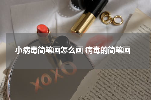 小病毒简笔画怎么画 病毒的简笔画