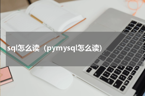 sql怎么读（pymysql怎么读）