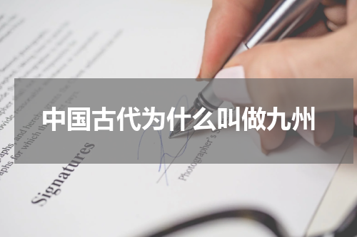 中国古代为什么叫做九州