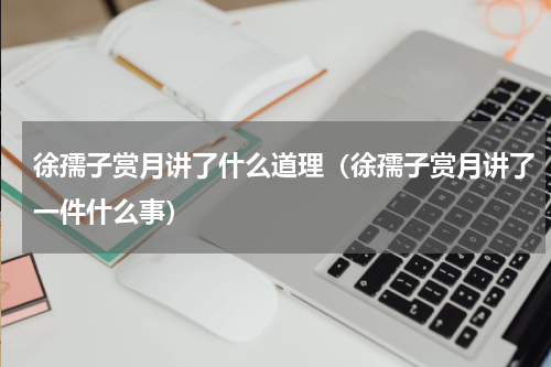 徐孺子赏月讲了什么道理（徐孺子赏月讲了一件什么事）