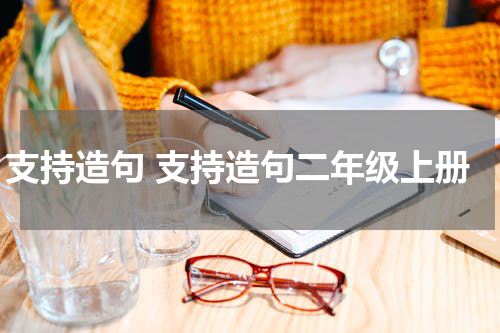 支持造句 支持造句二年级上册