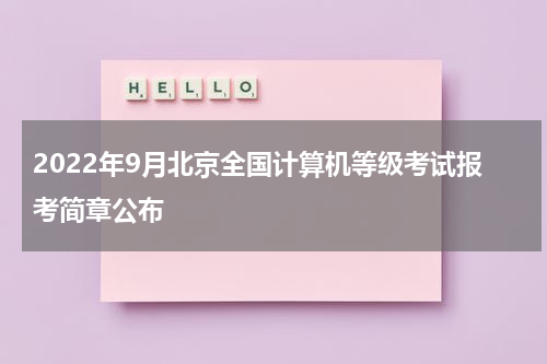 2022年9月北京全国计算机等级考试报考简章公布