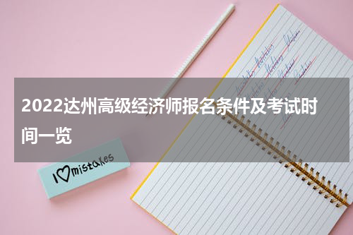 2022达州高级经济师报名条件及考试时间一览