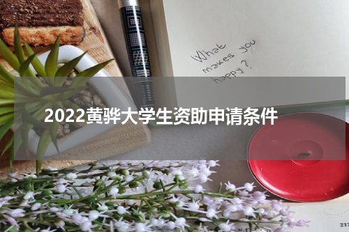 2022黄骅大学生资助申请条件