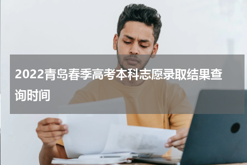 2022青岛春季高考本科志愿录取结果查询时间