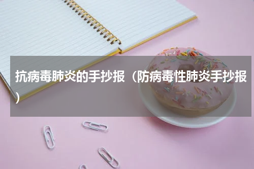 抗病毒肺炎的手抄报（防病毒性肺炎手抄报）