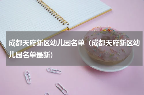 成都天府新区幼儿园名单（成都天府新区幼儿园名单最新）