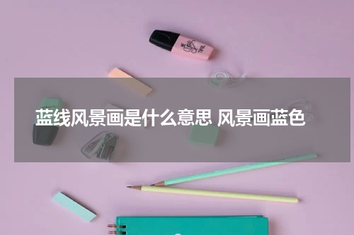 蓝线风景画是什么意思 风景画蓝色