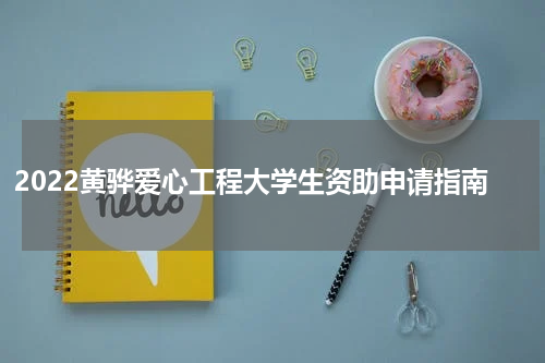 2022黄骅爱心工程大学生资助申请指南