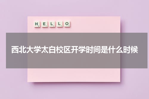 西北大学太白校区开学时间是什么时候