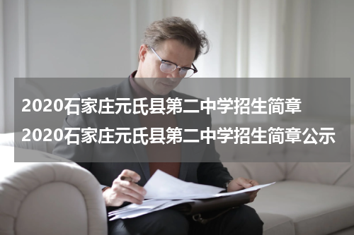 2020石家庄元氏县第二中学招生简章 2020石家庄元氏县第二中学招生简章公示