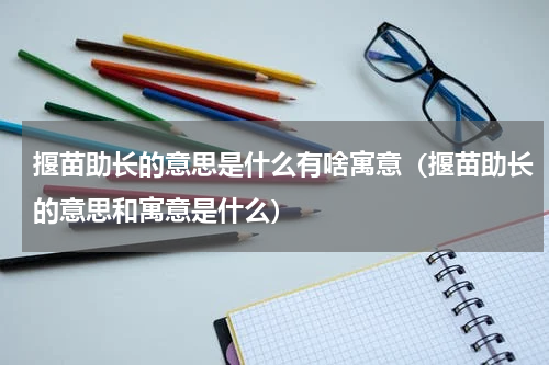 揠苗助长的意思是什么有啥寓意（揠苗助长的意思和寓意是什么）