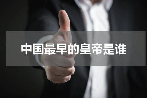 中国最早的皇帝是谁