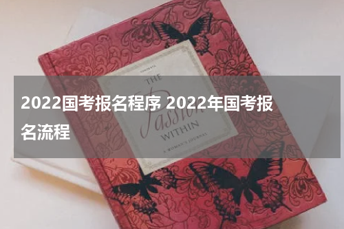 2022国考报名程序 2022年国考报名流程