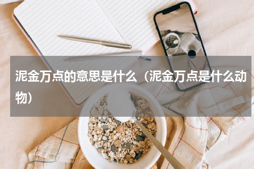 泥金万点的意思是什么（泥金万点是什么动物）