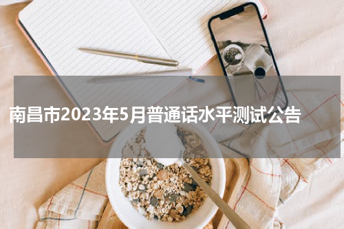 南昌市2023年5月普通话水平测试公告