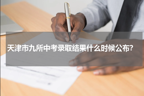 天津市九所中考录取结果什么时候公布？