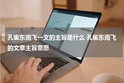 孔雀东南飞一文的主旨是什么 孔雀东南飞的文章主旨意思