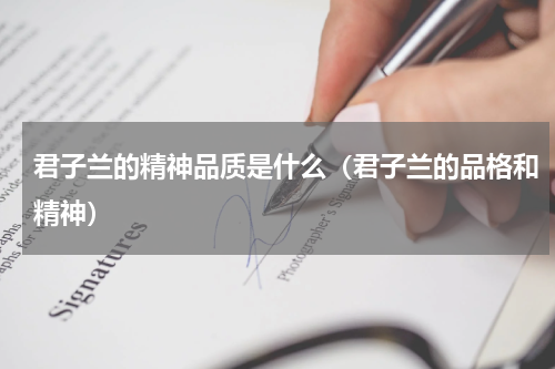 君子兰的精神品质是什么（君子兰的品格和精神）