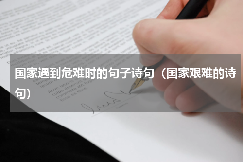国家遇到危难时的句子诗句（国家艰难的诗句）