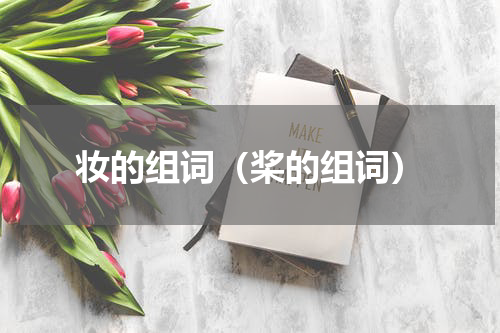妆的组词（桨的组词）