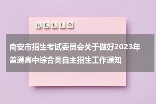 南安市招生考试委员会关于做好2023年普通高中综合类自主招生工作通知