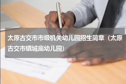 太原古交市市级机关幼儿园招生简章（太原古交市镇城底幼儿园）