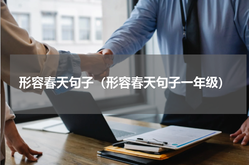 形容春天句子（形容春天句子一年级）