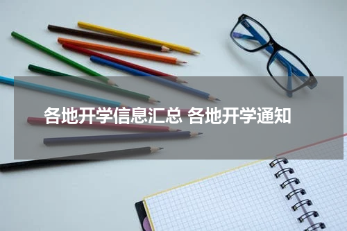 各地开学信息汇总 各地开学通知