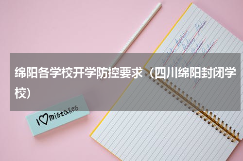 绵阳各学校开学防控要求（四川绵阳封闭学校）